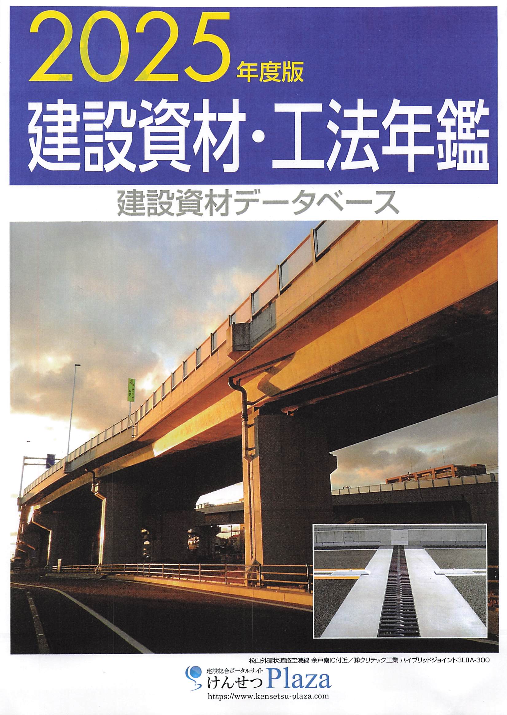 「けんせつPlaza」・『建設資材・工法年鑑(2025年版)』で当社商品が紹介されました！