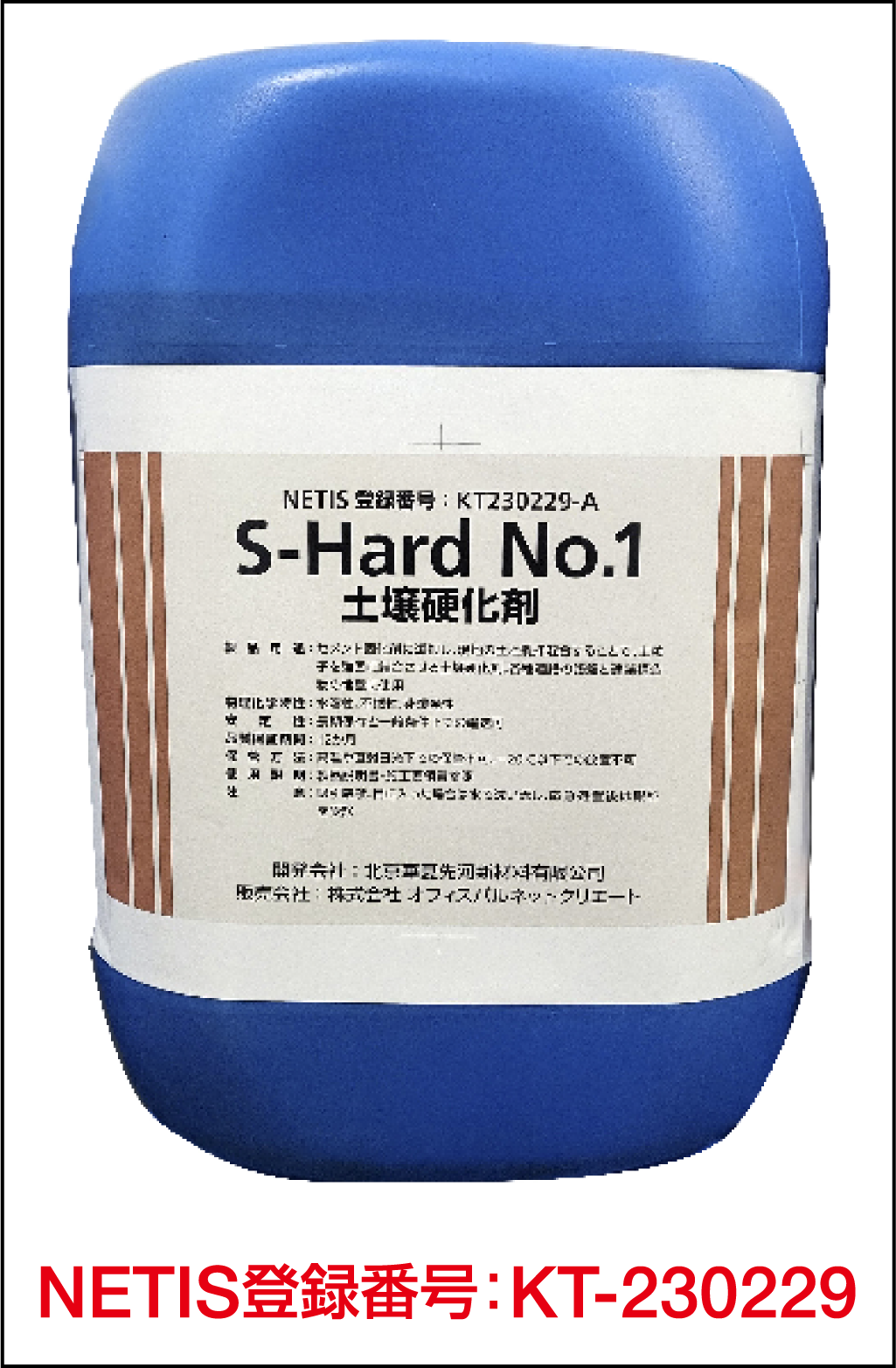 高分子系土壌硬化剤(S-Hard No.1)