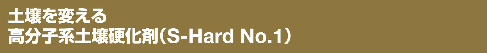 土壌を変える　高分子系土壌硬化剤（S-Hard No.1）